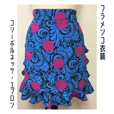 【一点限りの既製品】フラメンコ衣装*エプロン(GD203)