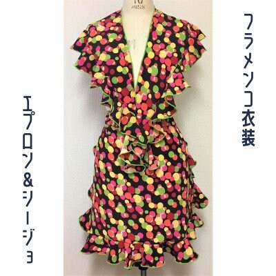 【一点限り既製品】フラメンコ衣装*エプロン&シージョ(GD204)