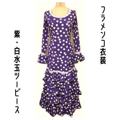 【一点限りの既製品】フラメンコ衣装*ツーピース(D168)