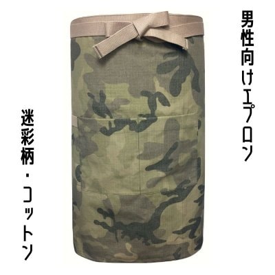 【現品限り】男性向け・迷彩柄エプロン①|オーダーメイドショップ|あとりえ咲