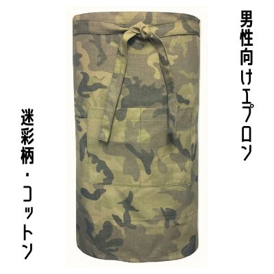 【現品限り】男性向け・迷彩柄エプロン②|オーダーメイドショップ|あとりえ咲