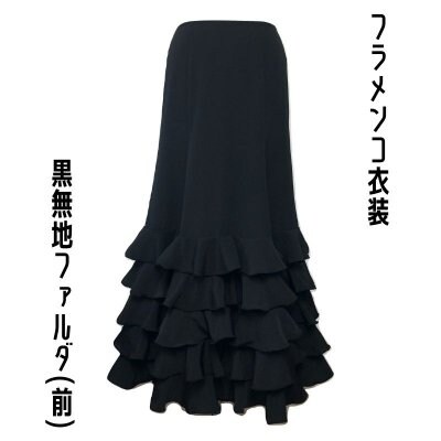 【現品限りの既製品】フラメンコ衣装*ファルダ(F389)|オーダーメイドショップ|あとりえ咲
