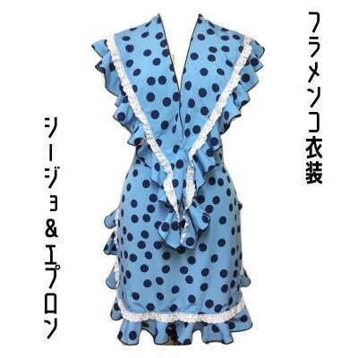 【1点限りの既製品】フラメンコ衣装*エプロン&シージョ(GD207)