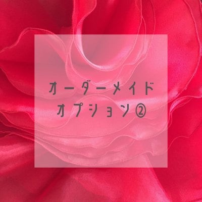 【フラメンコ衣装】オーダーメイドオプション｜ファルダ裏地付け