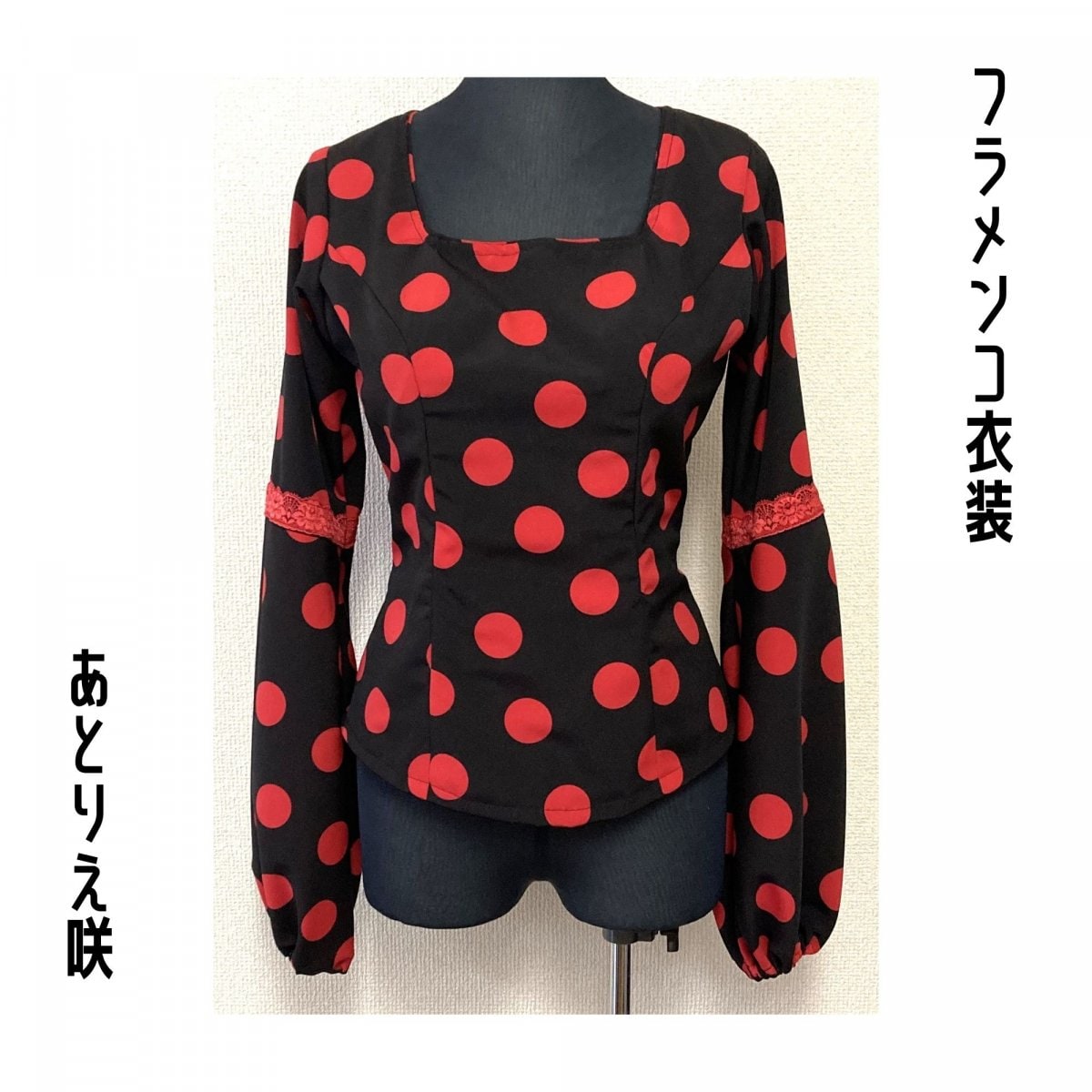 オーダーメイドショップ｜あとりえ咲｜フラメンコ衣装・ドレス・洋服