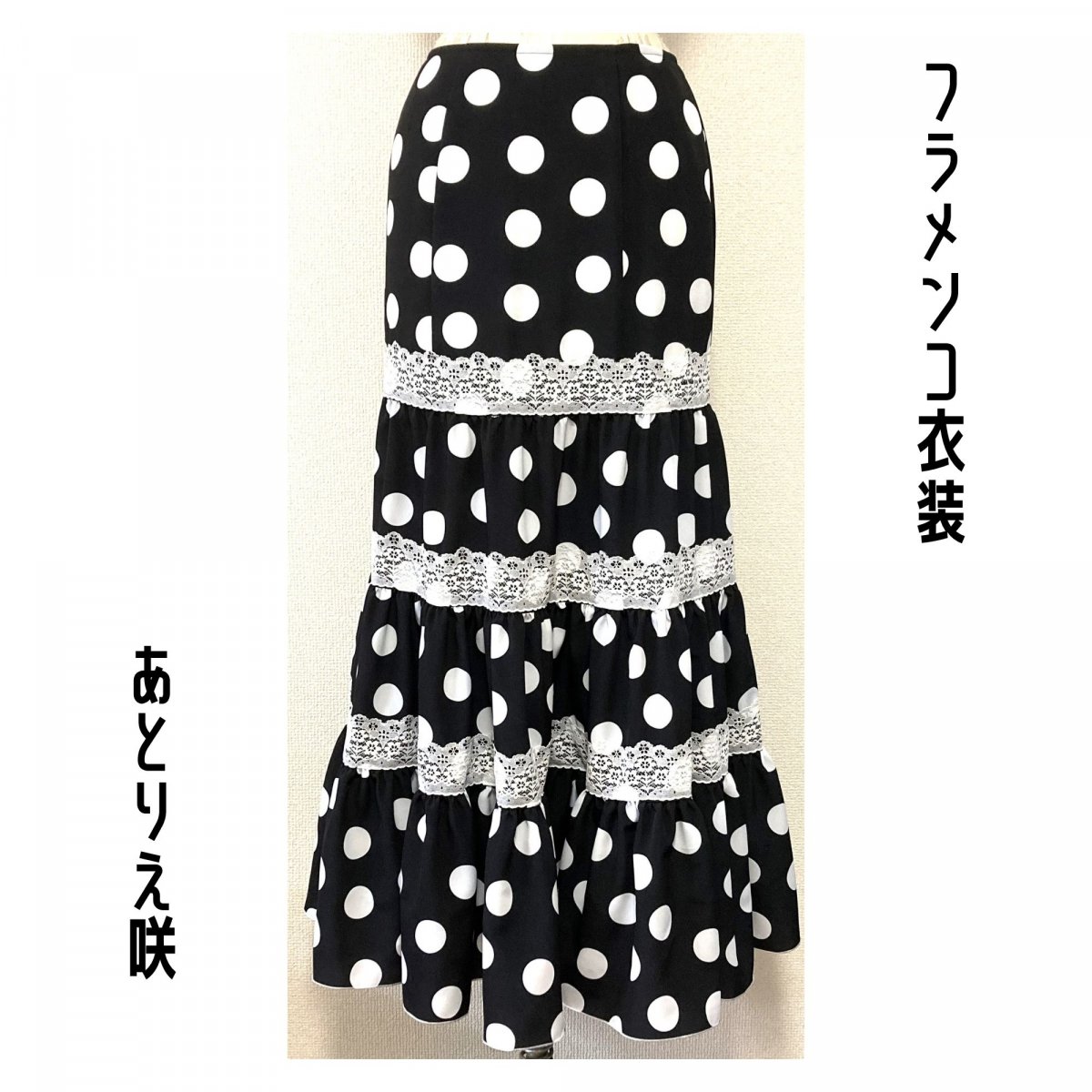 オーダーメイド　フラメンコスカート　1点物　フラメンコ衣装　ハンドメイド オーダーメイド フラメンコスカート 1点物 フラメンコ衣装