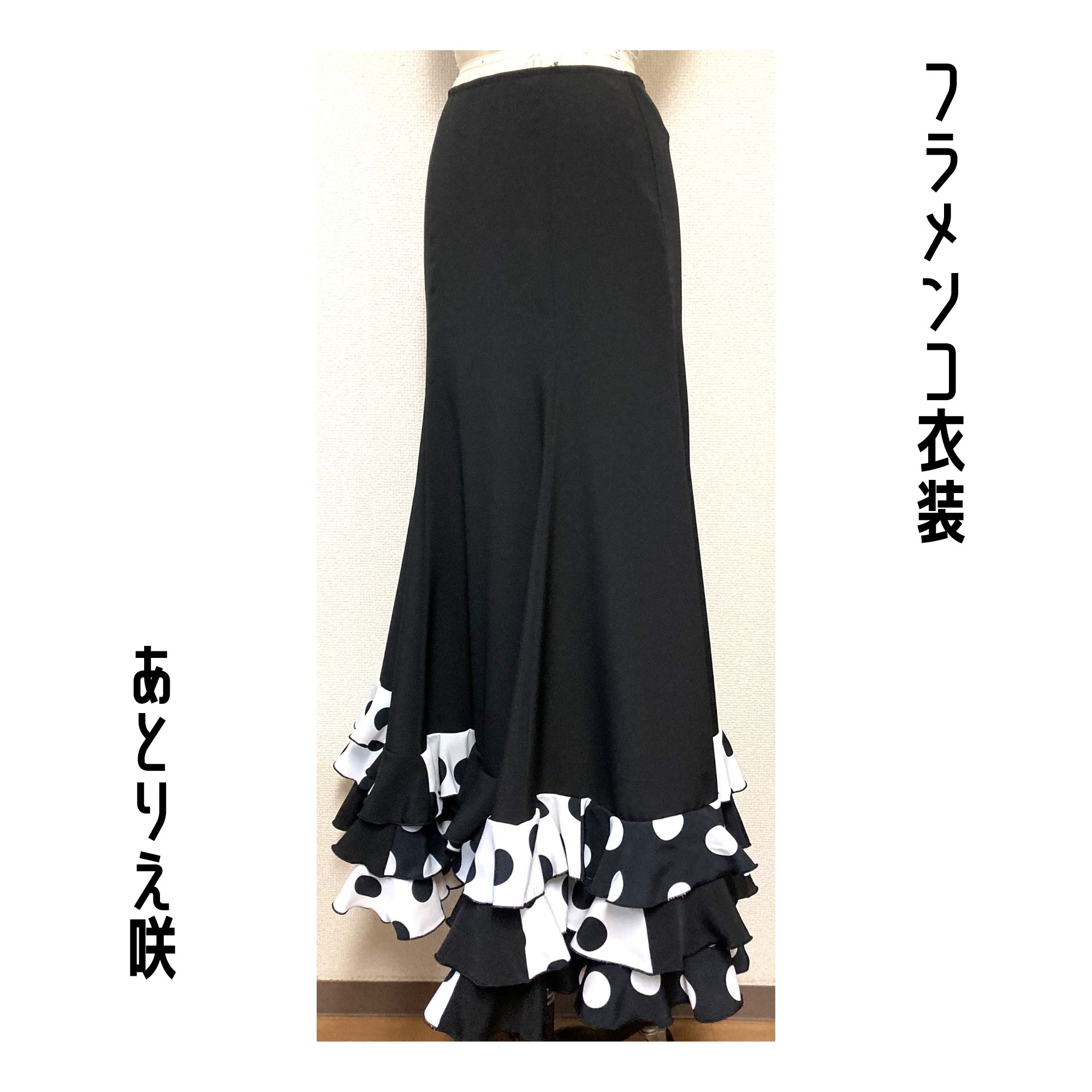 フラメンコ衣装ファルダ　白黒アシンメトリー豪華ファルダ 連休セール】フラメンコ衣装＊ファルダ（F457）