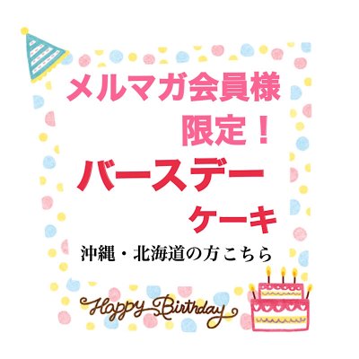 7月生まれ!!マイスピーメルマガ登録者Birthday Present(沖縄・北海道の方)