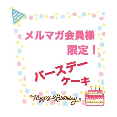 けっこ〜お得なKEKKOIメルマガ登録者 Birthday Present