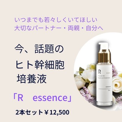 大切な人へのプレゼントに🎁【送料無料✨2本セット】ヒト幹細胞順化培養美容エキス配合 美容液 「R essence」(30ml×2本)