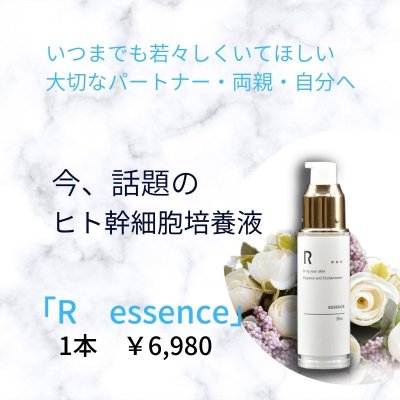 大切な人へのプレゼントに🎁【送料無料✨人には人の幹細胞を】 ヒト幹細胞順化培養美容エキス配合 美容液 「R essence」30ml