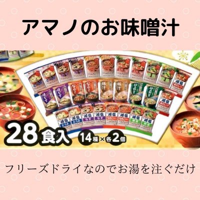 アマノのお味噌汁28食入り