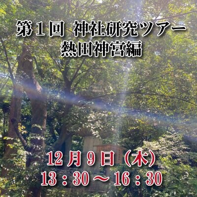 【吉報士限定】第１回　神社研究ツアー