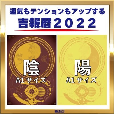 《特価》吉報暦2022【A1サイズ】陰陽２枚セット
