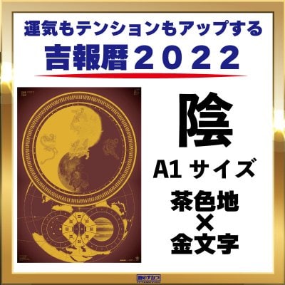 《特価》吉報暦2022【A1サイズ】陰の気