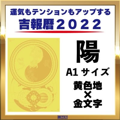 《特価》吉報暦2022【A1サイズ】陽の気