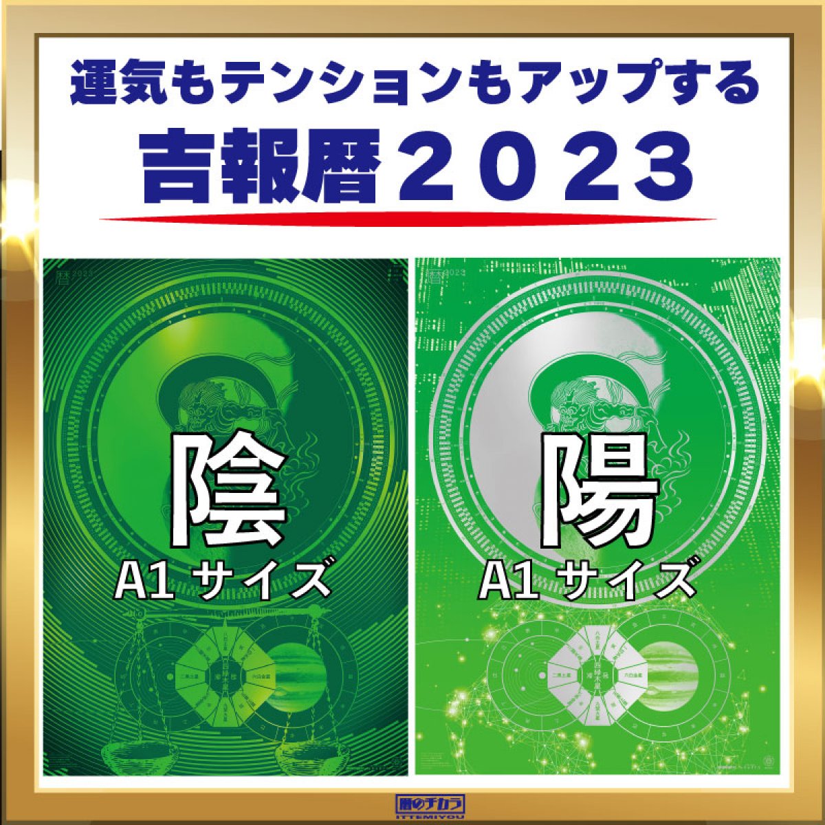 吉報暦2023【A1サイズ】陰陽２枚セット
