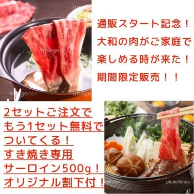 焼肉大和通販スタート記念!2セットご注文で1セットが無料でついてくる!すき焼き専用!!贅沢阿波牛500グラム!!オリジナル割下付き!