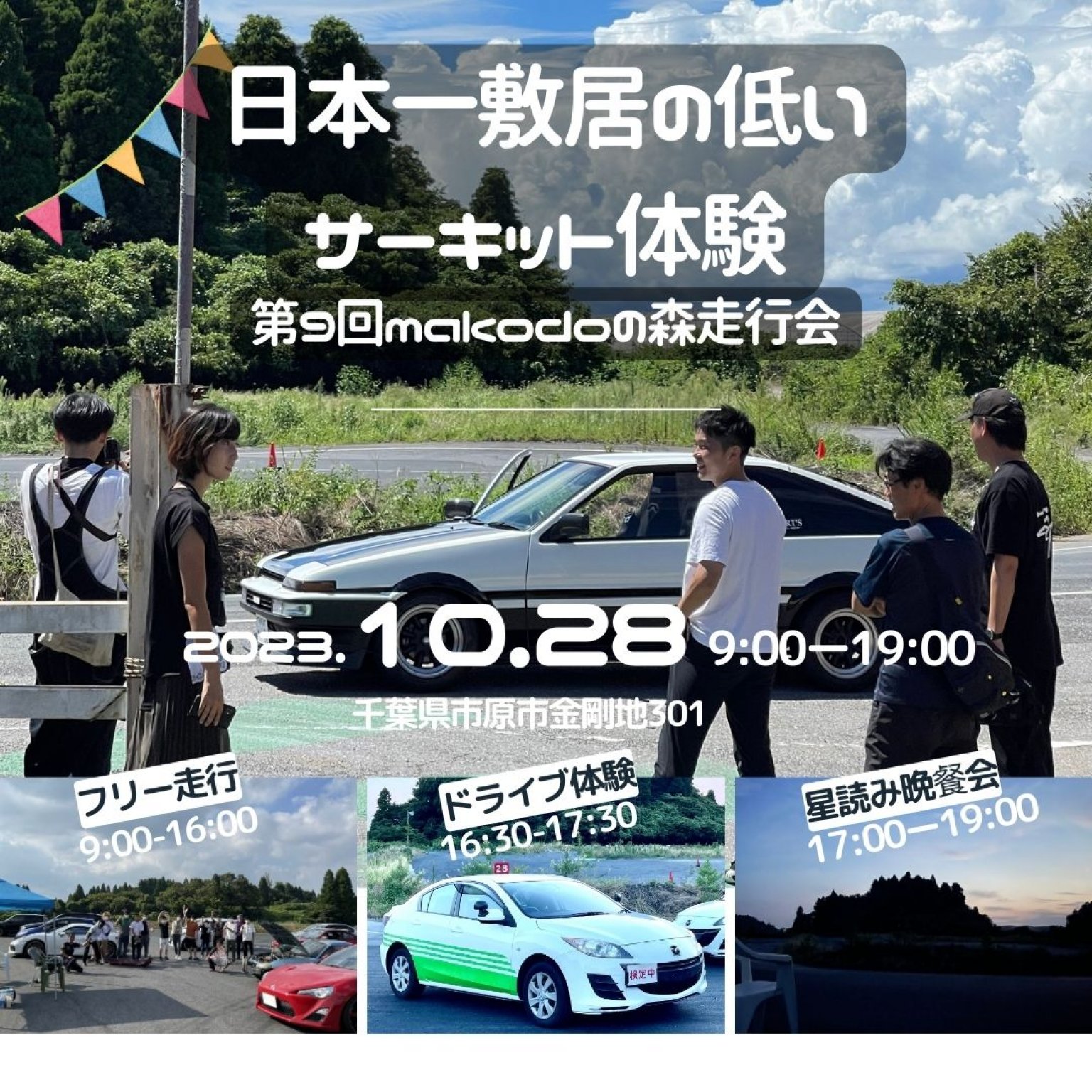 【makodoの森走行会】2023年10月28日開催！　受付チケット