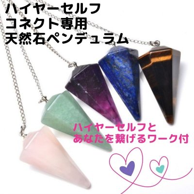 【ハイヤーセルフコネクト専用】天然石ペンデュラム