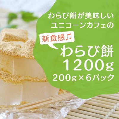 わらび餅専門店ユニコーンカフェのわらび餅 200g×6
