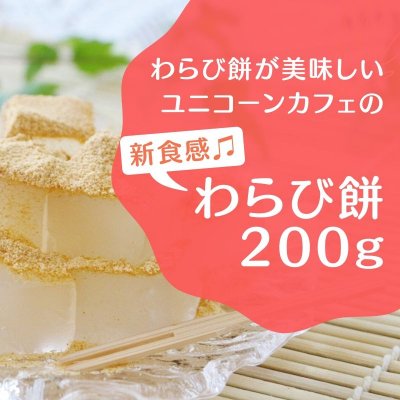 わらび餅専門店ユニコーンカフェのわらび餅 200g
