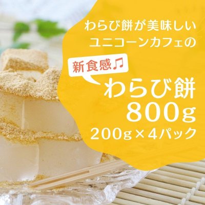 わらび餅専門店ユニコーンカフェのわらび餅 200g×4