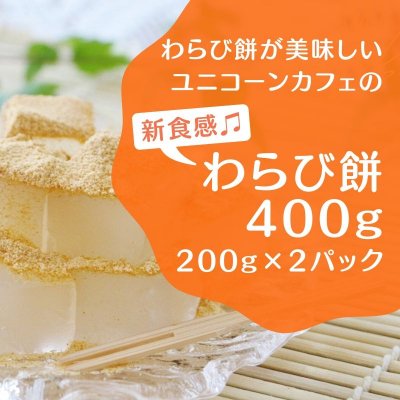 わらび餅専門店ユニコーンカフェのわらび餅 200g×2