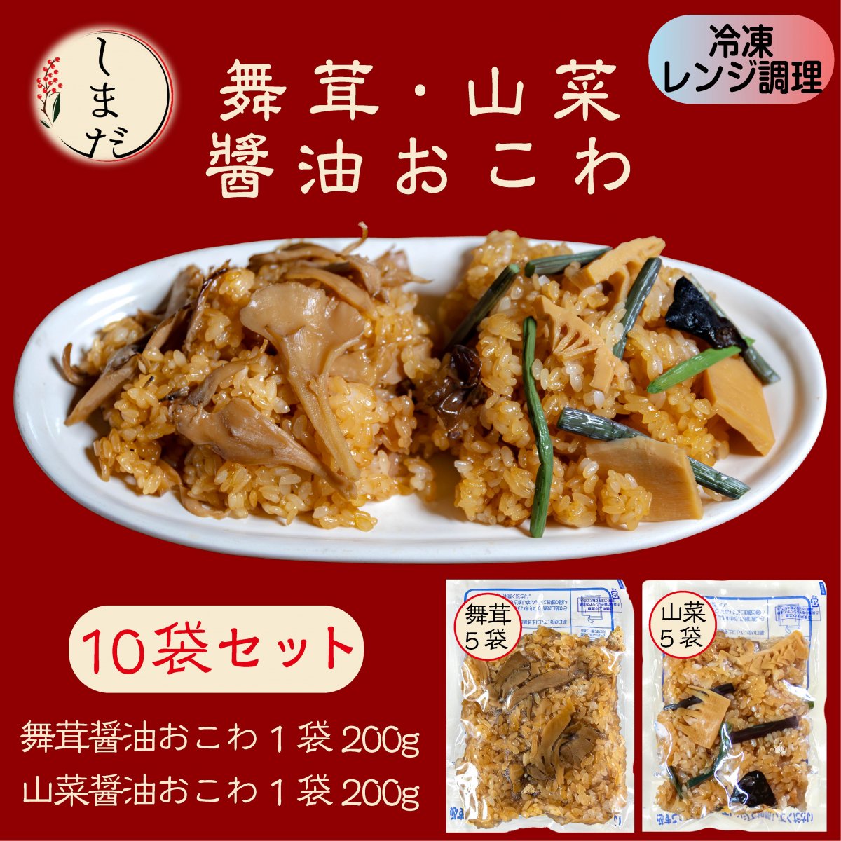 【高ポイント】各５袋10袋セット 舞茸醤油おこわ/山菜醤油おこわ　冷凍