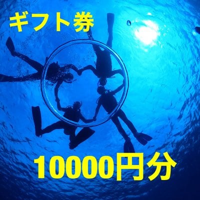 ギフト券10000円分