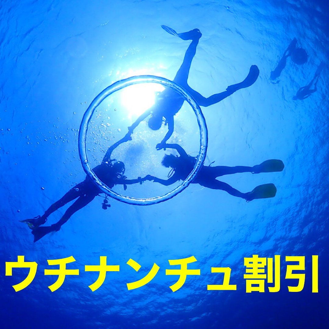 うちなんちゅ割り ケラマ１日2ダイブコース お一人様1枚限り 現地現金払い 沖縄 少人数制ダイビングショップ Lucky Forever Okinawa ラッキーフォーエバーオキナワ ツクツク ウェブチケット モバイル コトの通販サイト 体験を買える