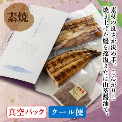 うなぎ素焼(真空)(215〜225g)|大正三年創業老舗うなぎ専門店 うなぎ処 山美世
