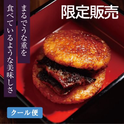 【限定販売】うなぎライスバーガー 簡単保存!簡単調理!