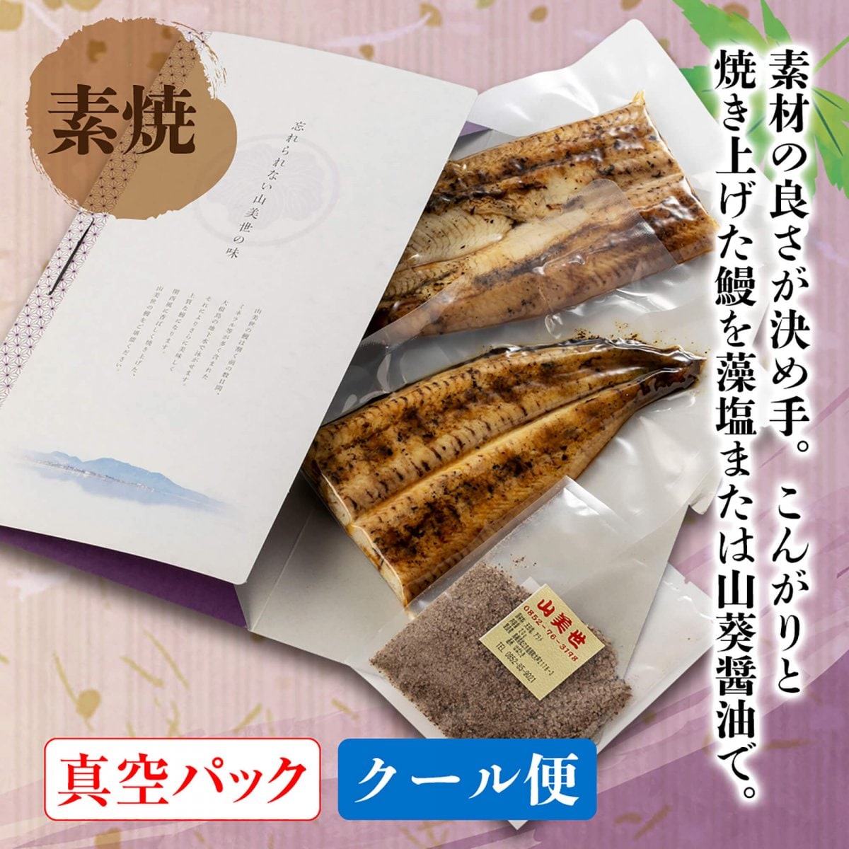 うなぎ素焼（真空）（215〜225ｇ）｜大正三年創業老舗うなぎ専門店 うなぎ処 山美世