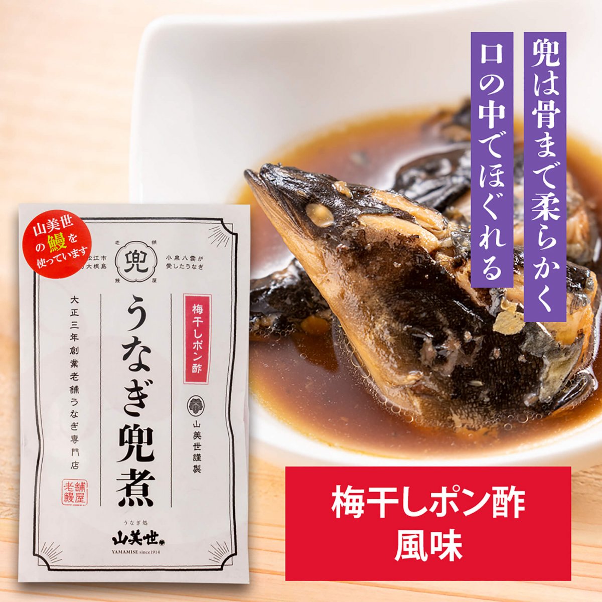兜煮　梅干しポン酢（鰻頭2個入）