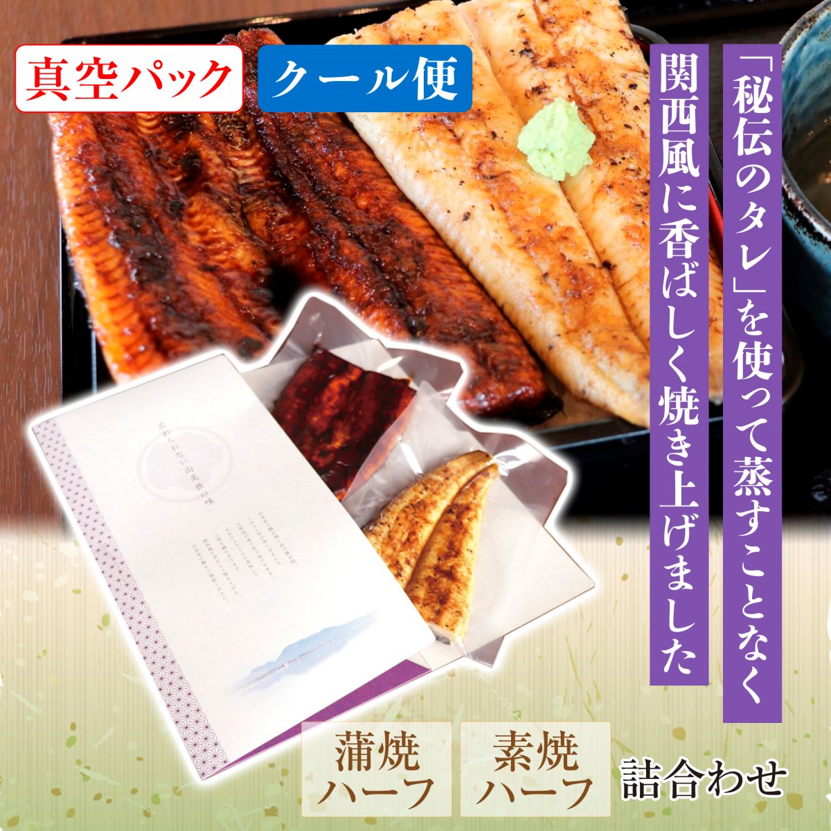 紅白うなぎ　蒲焼・素焼半身(真空パック)【クール便】｜大正三年創業老舗うなぎ専門店 うなぎ処 山美世