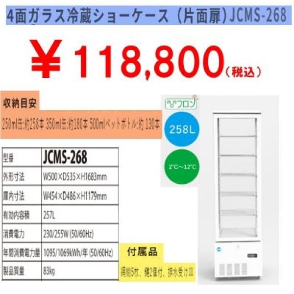 【省エネ】業務用4面ガラス冷蔵ショーケース　268L [JCMS-268]