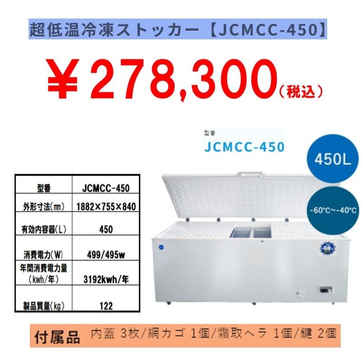 業務用超低温冷凍ストッカー 450L [JCMCC-450]