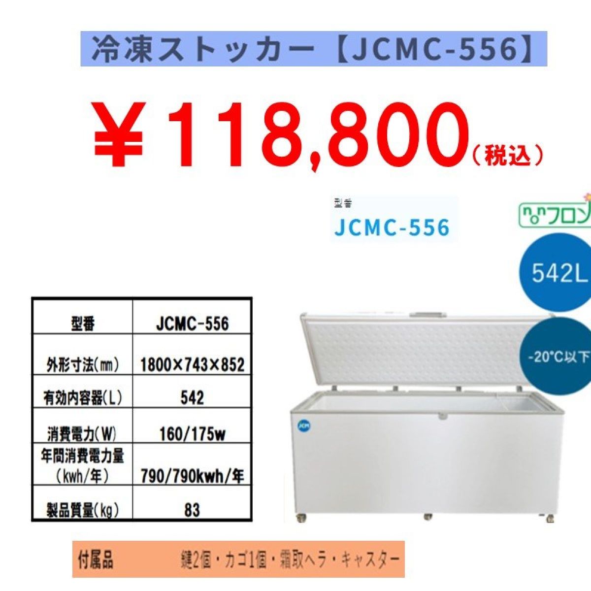 業務用冷凍ストッカー 542L [JCMC-556]