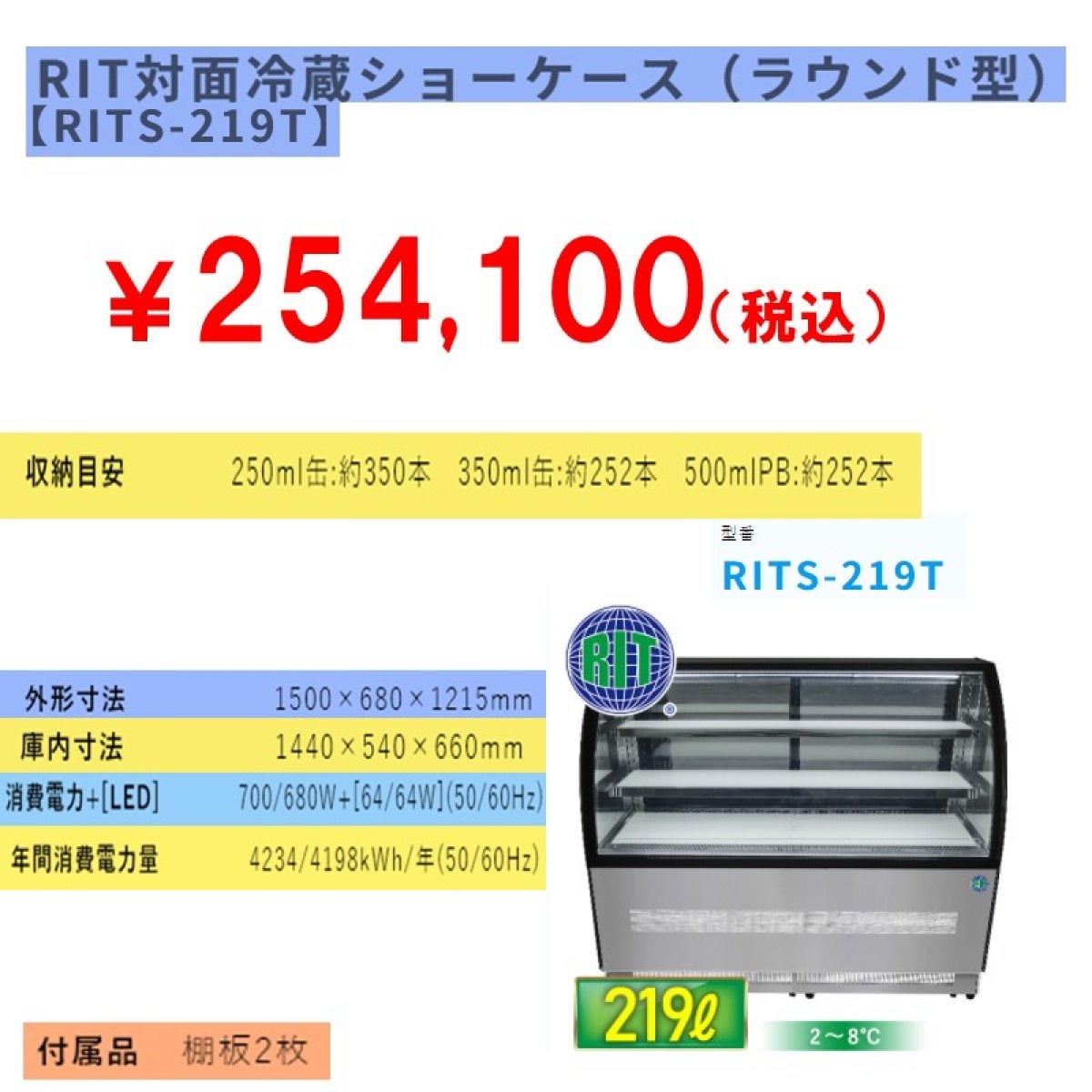 【省エネ】業務用対面冷蔵ショーケース　219L [RITS-219T]