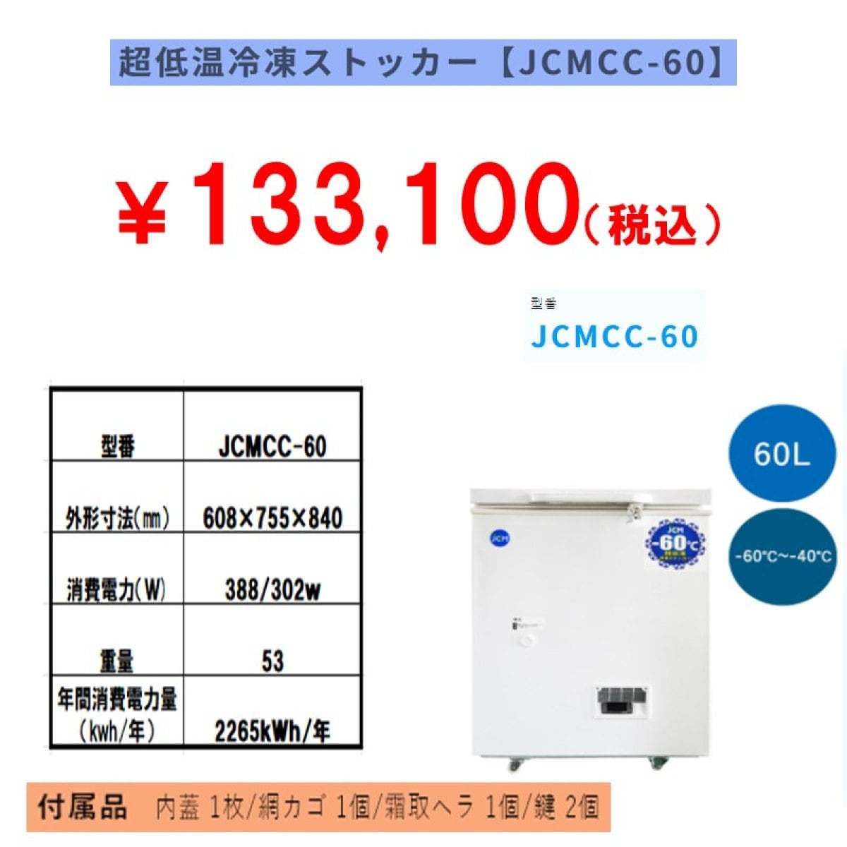 業務用超低温冷凍ストッカー 66L [JCMCC-60]