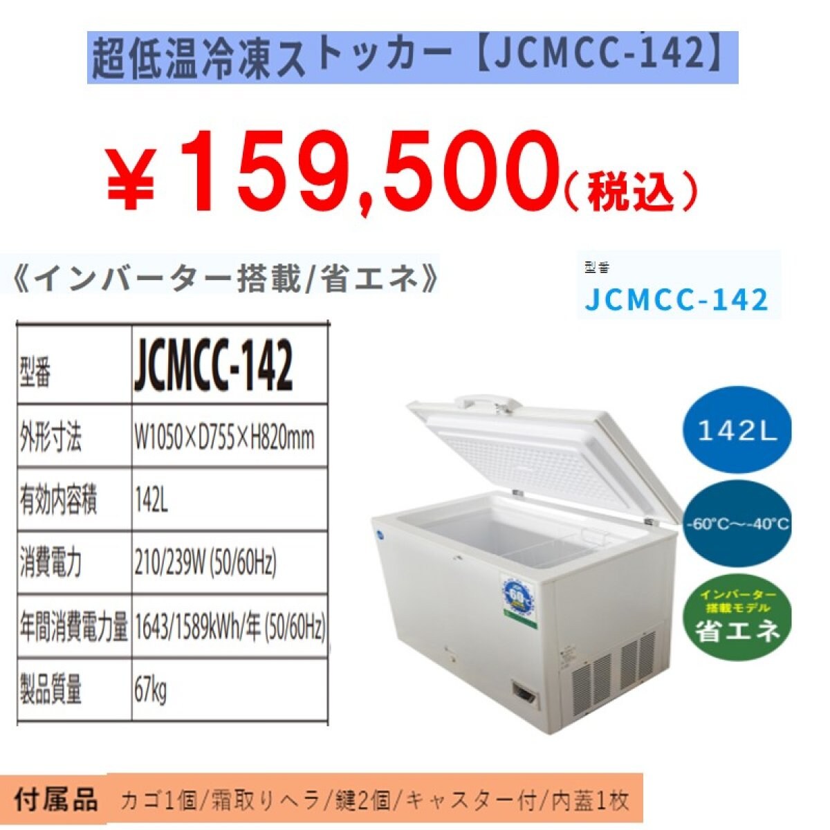 業務用超低温冷凍ストッカー 142L [JCMCC-142]
