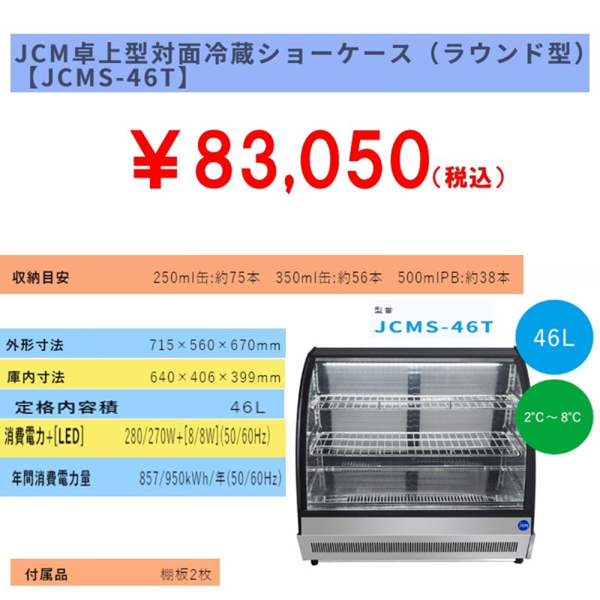 【省エネ】業務用卓上型対面冷蔵ショーケース　46L [JCMS-46T]