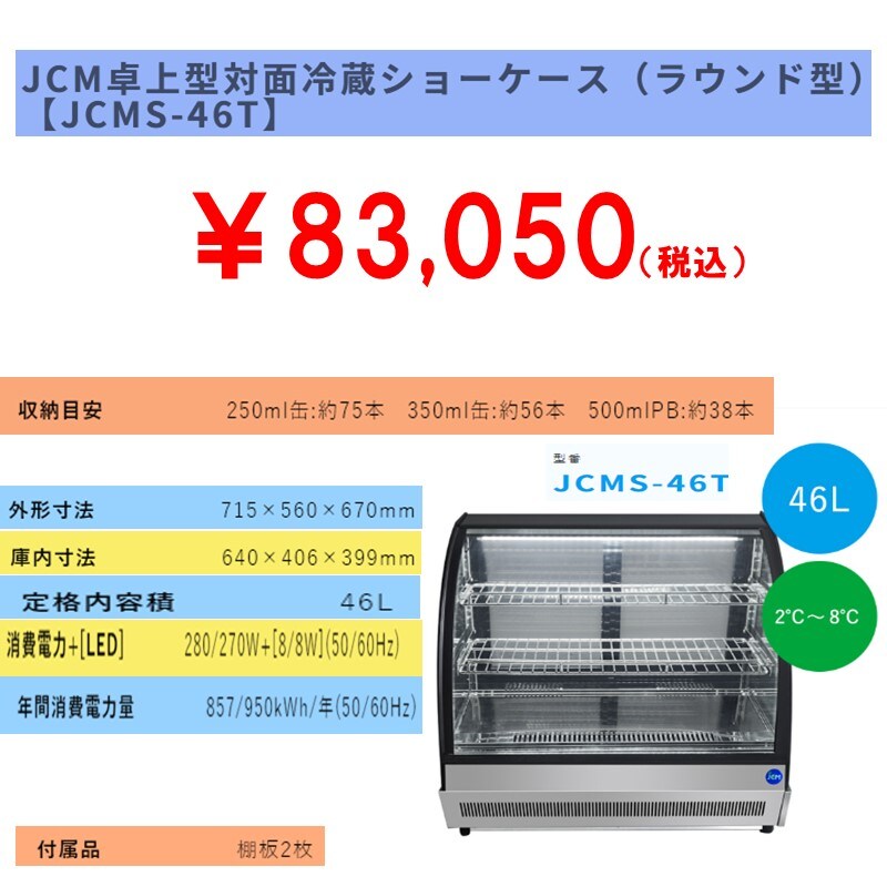 省エネ】業務用卓上型対面冷蔵ショーケース 46L [JCMS-46T]