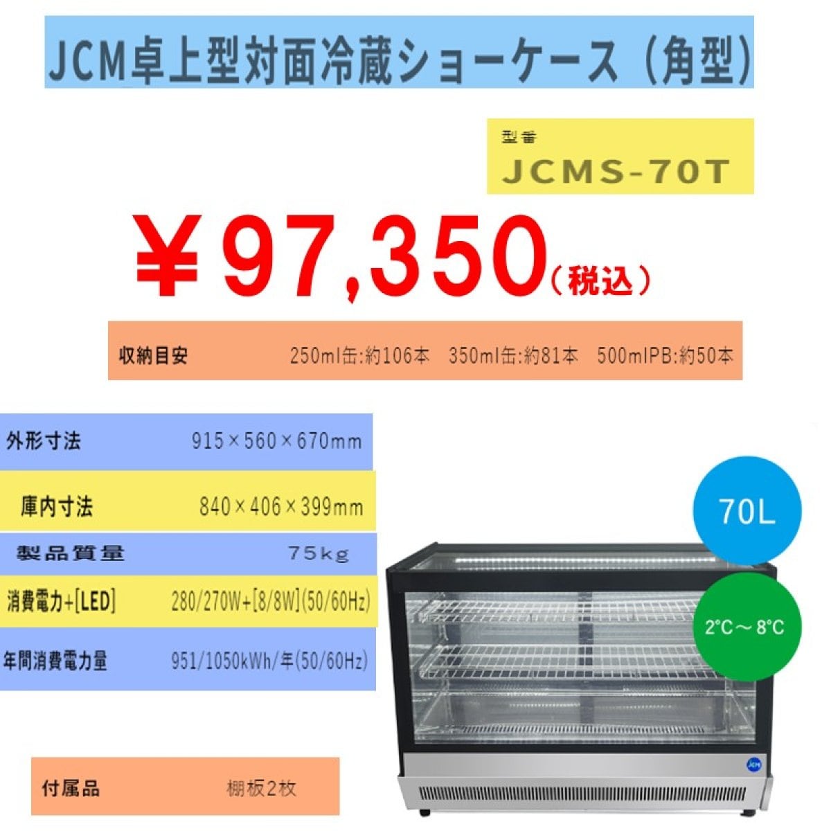 【省エネ】業務用卓上型対面冷蔵ショーケース　70L [JCMS-70T]