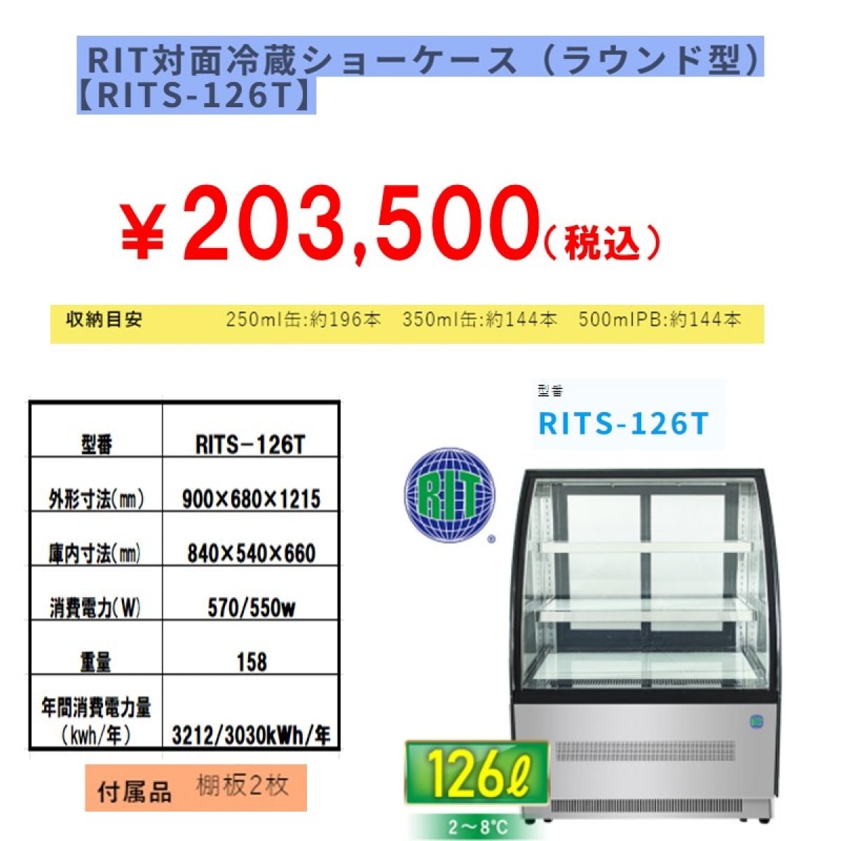 【省エネ】業務用対面冷蔵ショーケース　126L [RITS-126T]