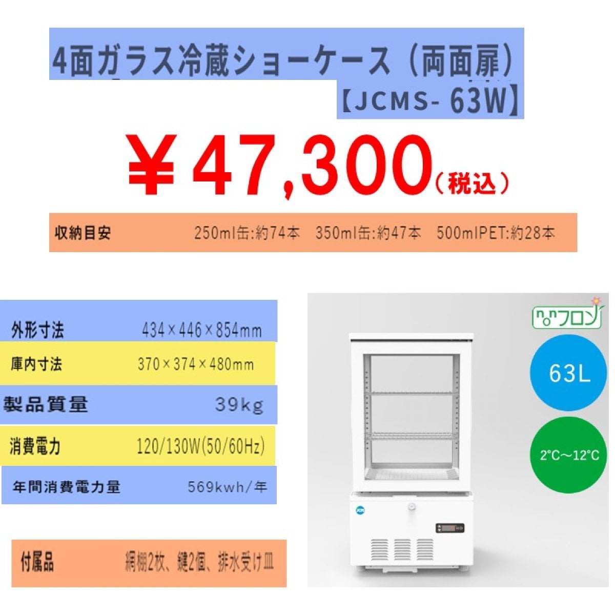 【省エネ】業務用4面ガラス冷蔵ショーケース　63L [JCMS-63w]