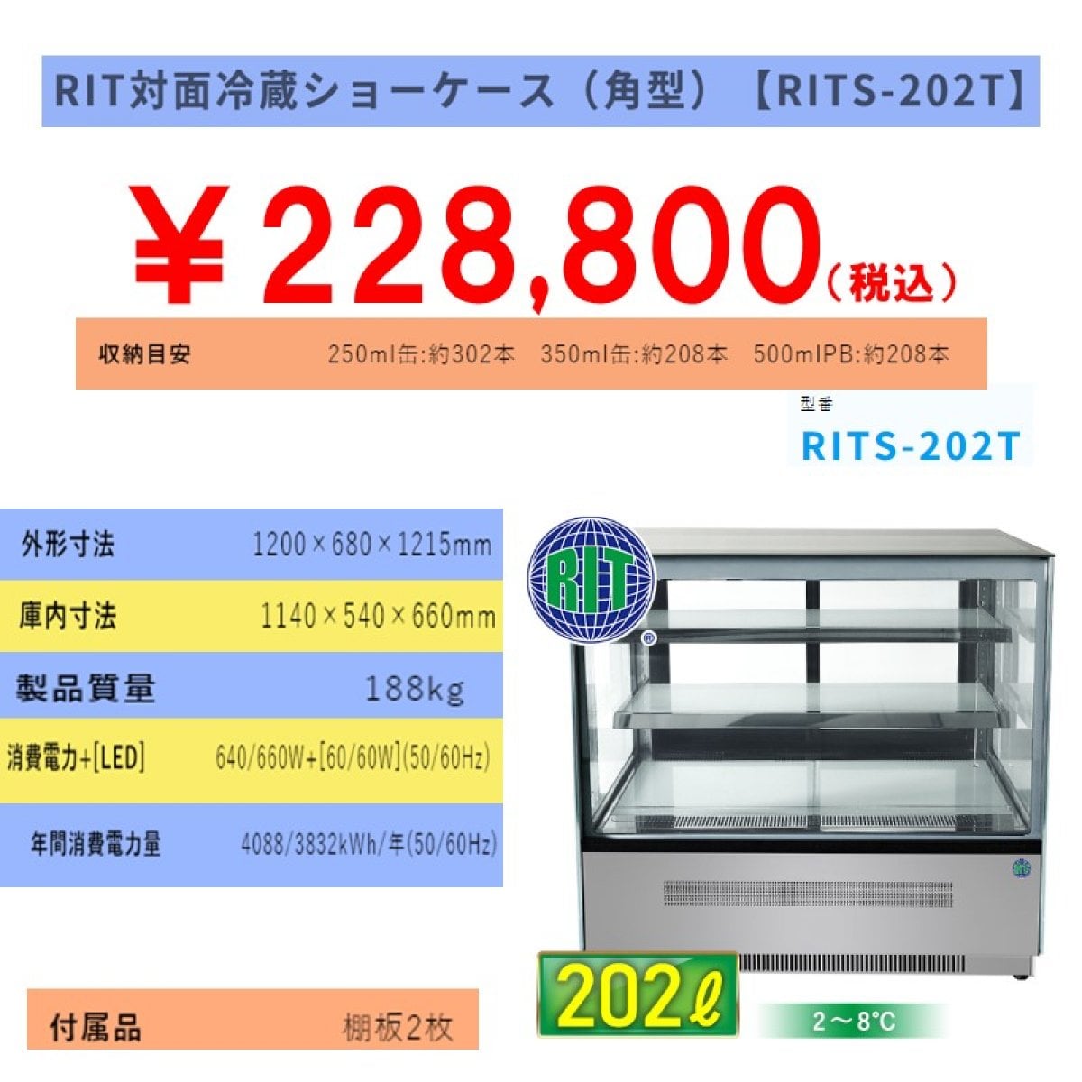 【省エネ】業務用対面冷蔵ショーケース　202L [RITS-202T]