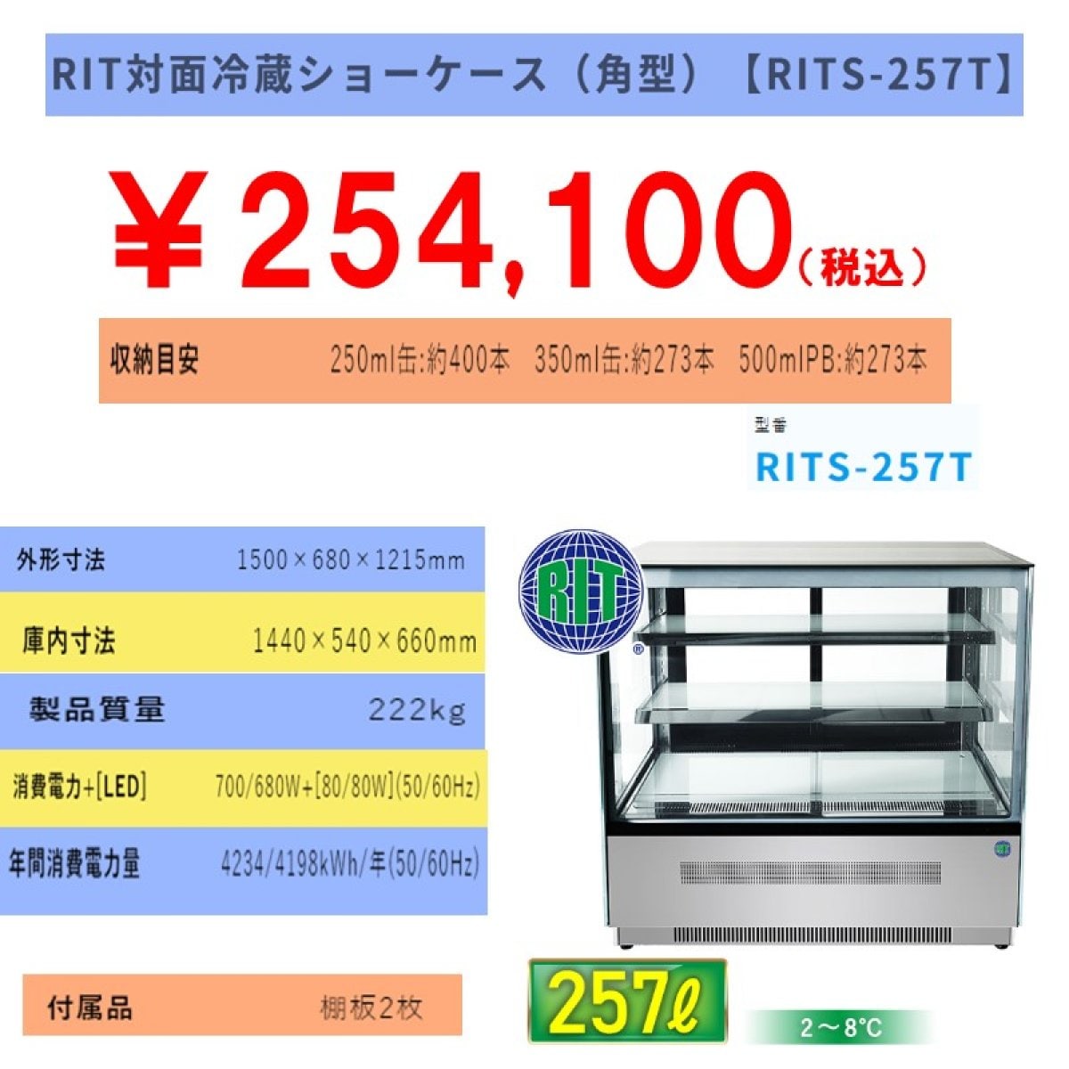 【省エネ】業務用対面冷蔵ショーケース　257L [RITS-257T]