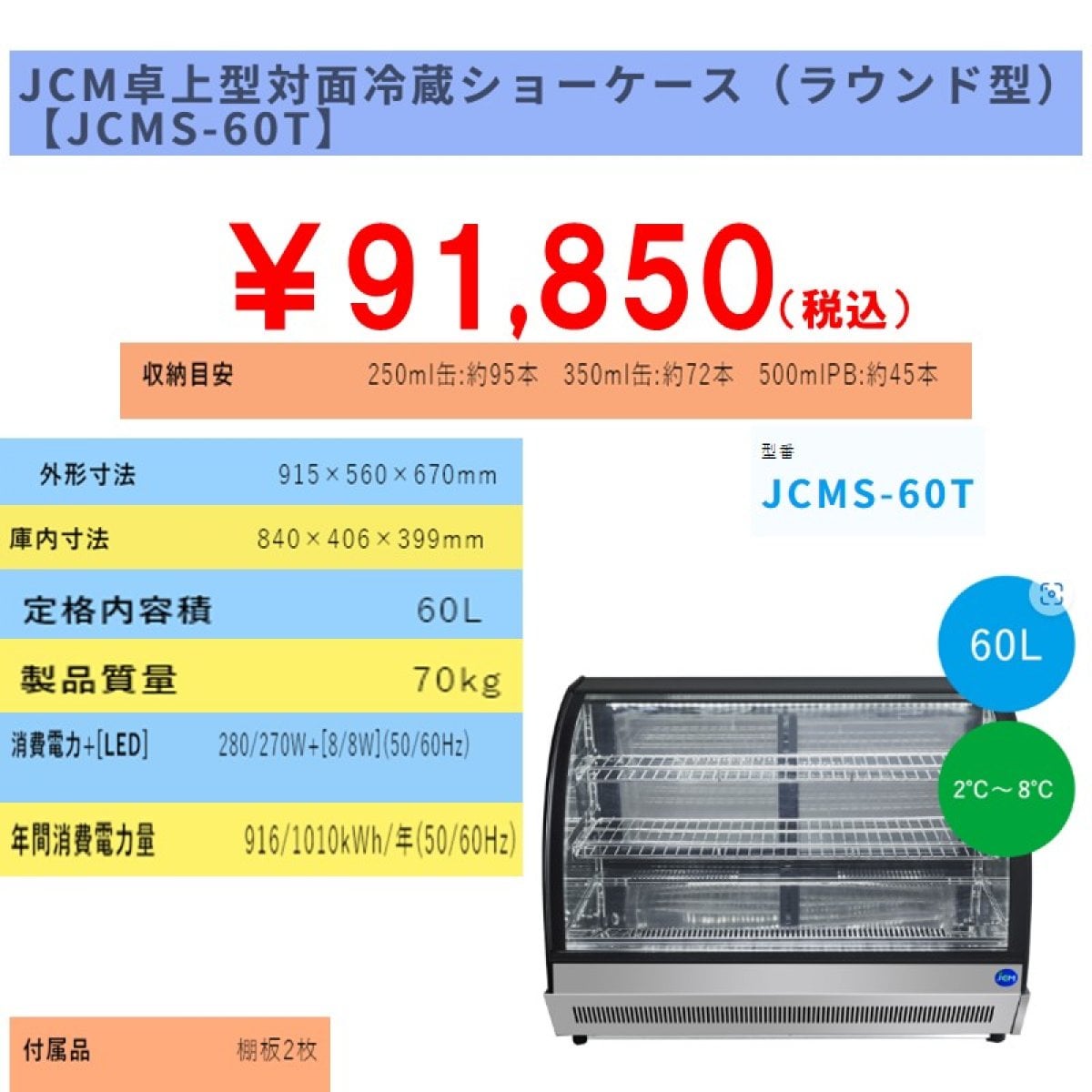 【省エネ】業務用卓上型対面冷蔵ショーケース　60L [JCMS-60T]